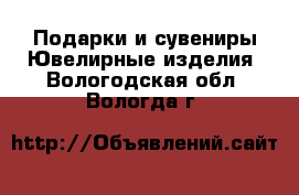 Подарки и сувениры Ювелирные изделия. Вологодская обл.,Вологда г.